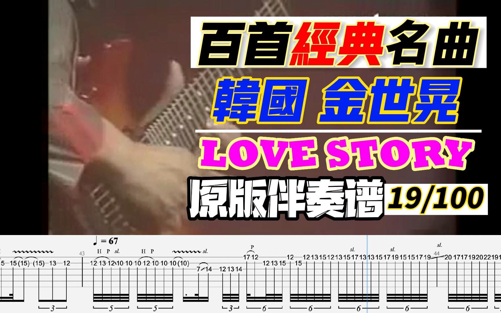 [图]百首经典动态谱之019｜金世晃 - love story 爱情故事