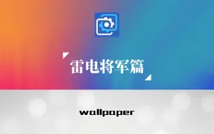 Download Video: wallpaper雷电将军壁纸推荐