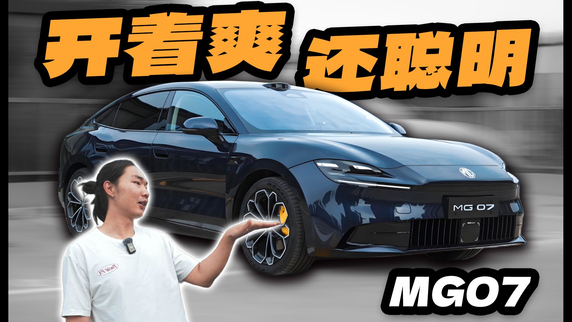 我开过手感最像宝马3系的电车，上汽MG07