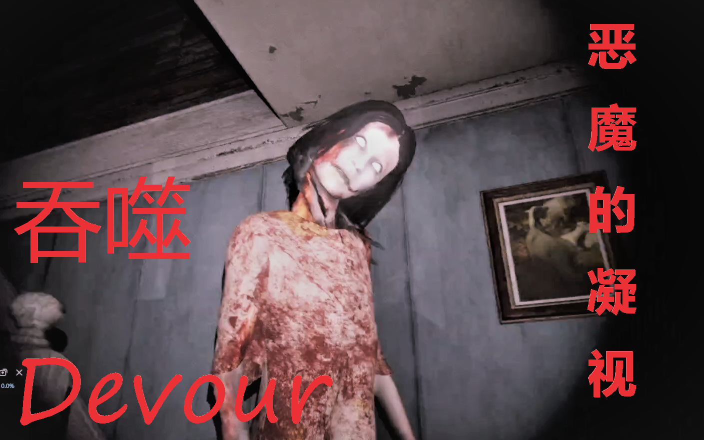 【妄想】吞噬(devour) 啊我头皮发麻我不玩了qaq 多人在线恐怖生存