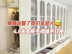 Download Video: 师傅说我真服了你们年轻人😅4.8米衣柜不砌墙不叠衣服！