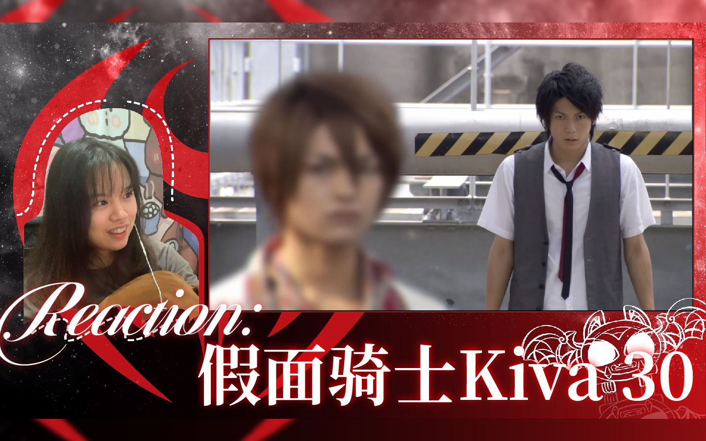 【假面骑士kiva】re30 哦豁小渡你终于掉马了