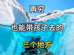 Download Video: 再穷也要带孩子去的三个地方，读万卷书不如行万里路。#旅行推荐官 #旅游攻略 #亲子游玩好去处 #适合亲子旅游的地方 #暑假适合带孩子旅游的地方