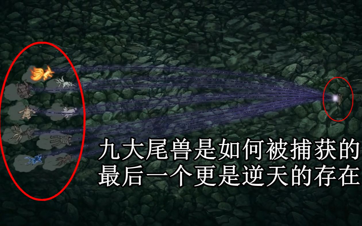 火影忍者 盘点九大尾兽是如何被捕获的 最后一个更是逆天的存在哔哩哔哩bilibili