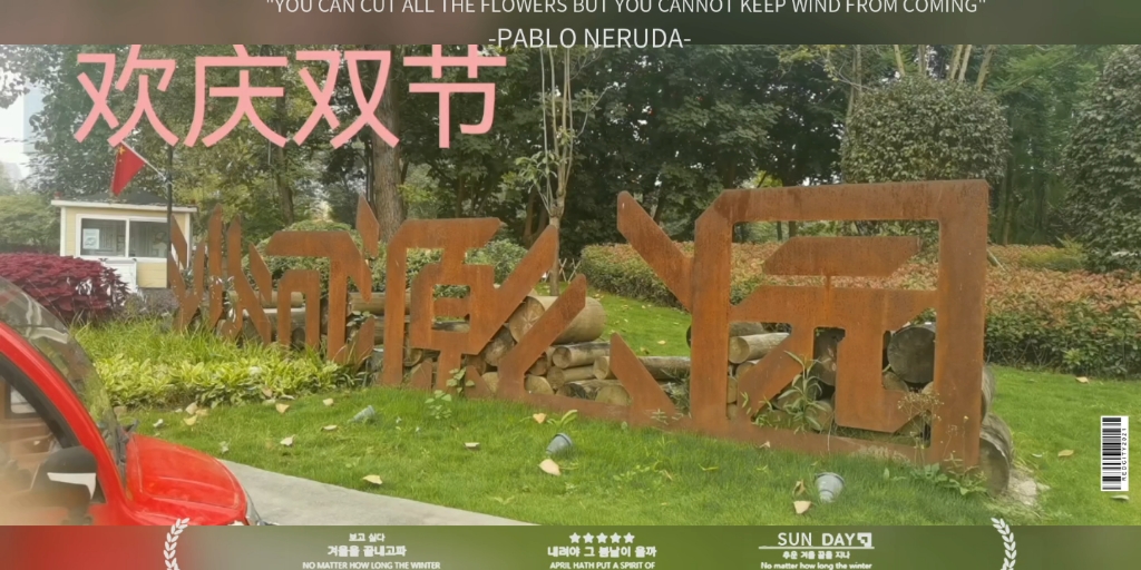 在成都沙河源公园,过双节!