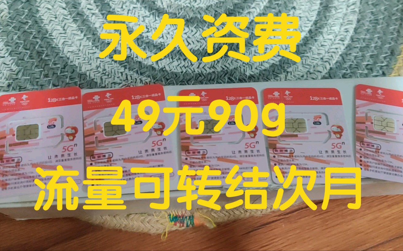 运营商目前免费办理的小神卡,永久5G资费49元90G,不限速可转结哔哩哔哩bilibili