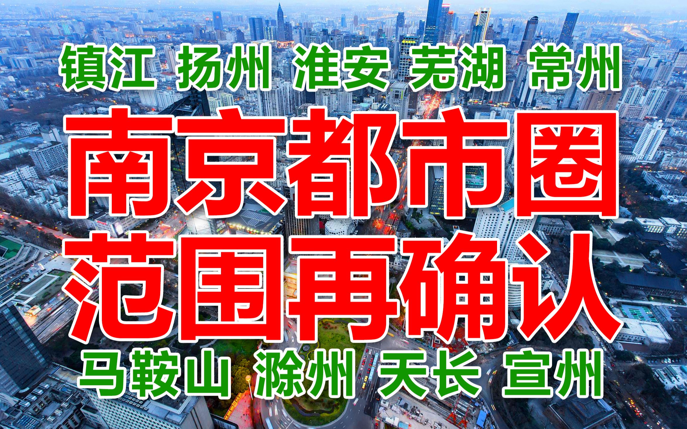 南京都市圈确认区县范围 江苏省安徽省联合划定成员 两省联合官宣哔哩哔哩bilibili