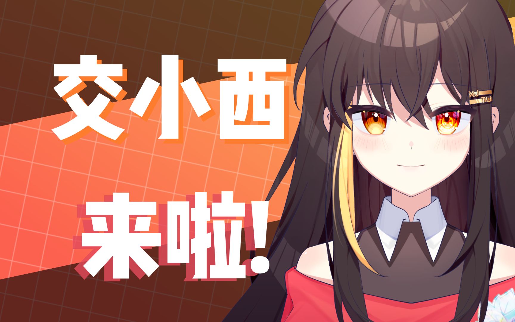 来自西安交通大学的虚拟主播,交小西来啦!