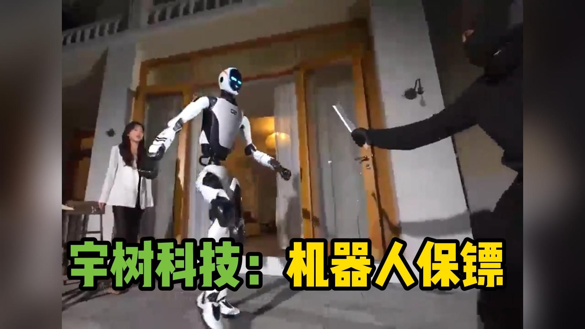 宇树科技推出新款机器人保镖
