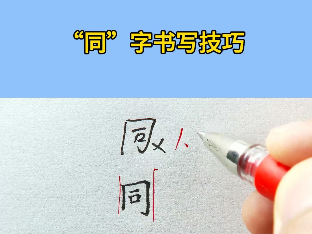 硬笔书法“同”字书写技巧哔哩哔哩bilibili