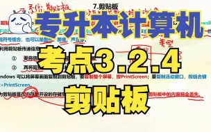 Video herunterladen: 【专升本计算机】考点3.2.4 剪贴板