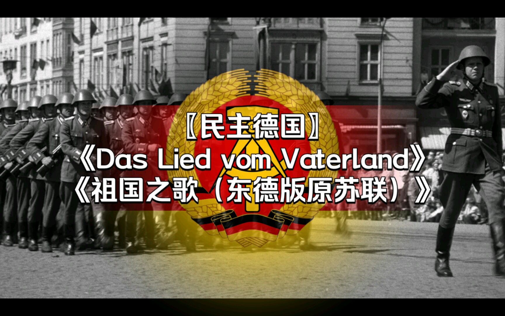 [图]〖民主德国〗祖国之歌-Das Lied vom Vaterland