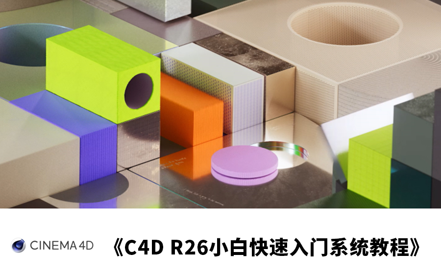 [图]最新版C4D R26零基基础小白快入门速保姆式视频教程【干货】【老王C4D】持续更新