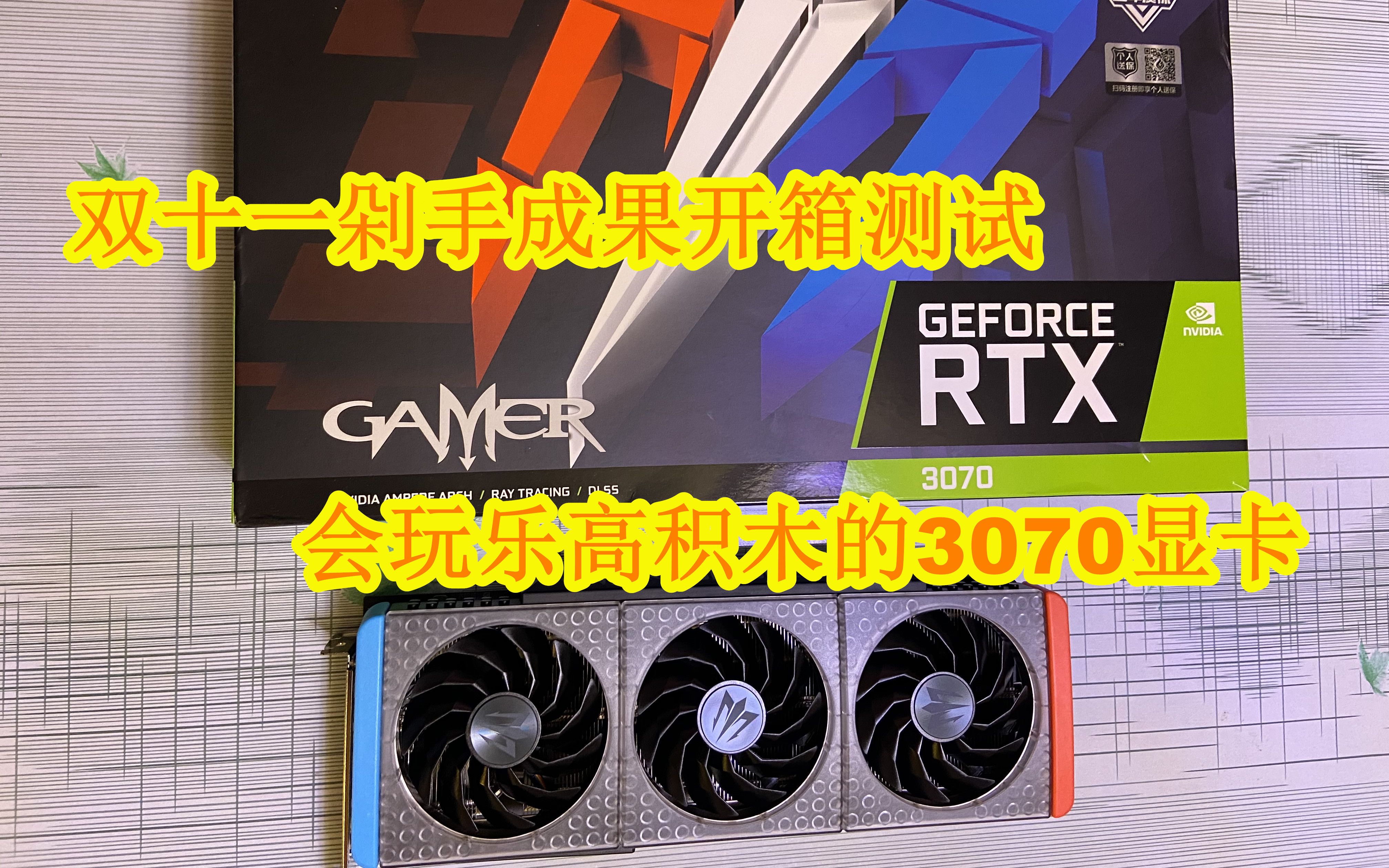 【葫芦奶爸爱开箱】双十一剁手成果开箱评测之影驰rtx3070 gamer oc
