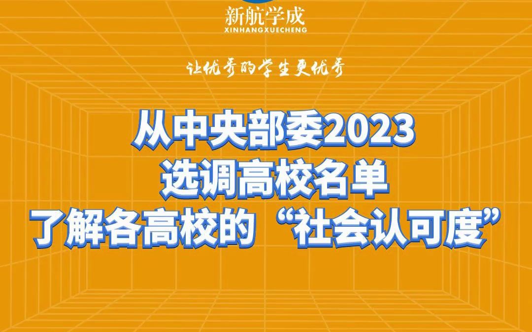 从中央部委2023选调高校名单,了解各高校的“社会认可度”哔哩哔哩bilibili