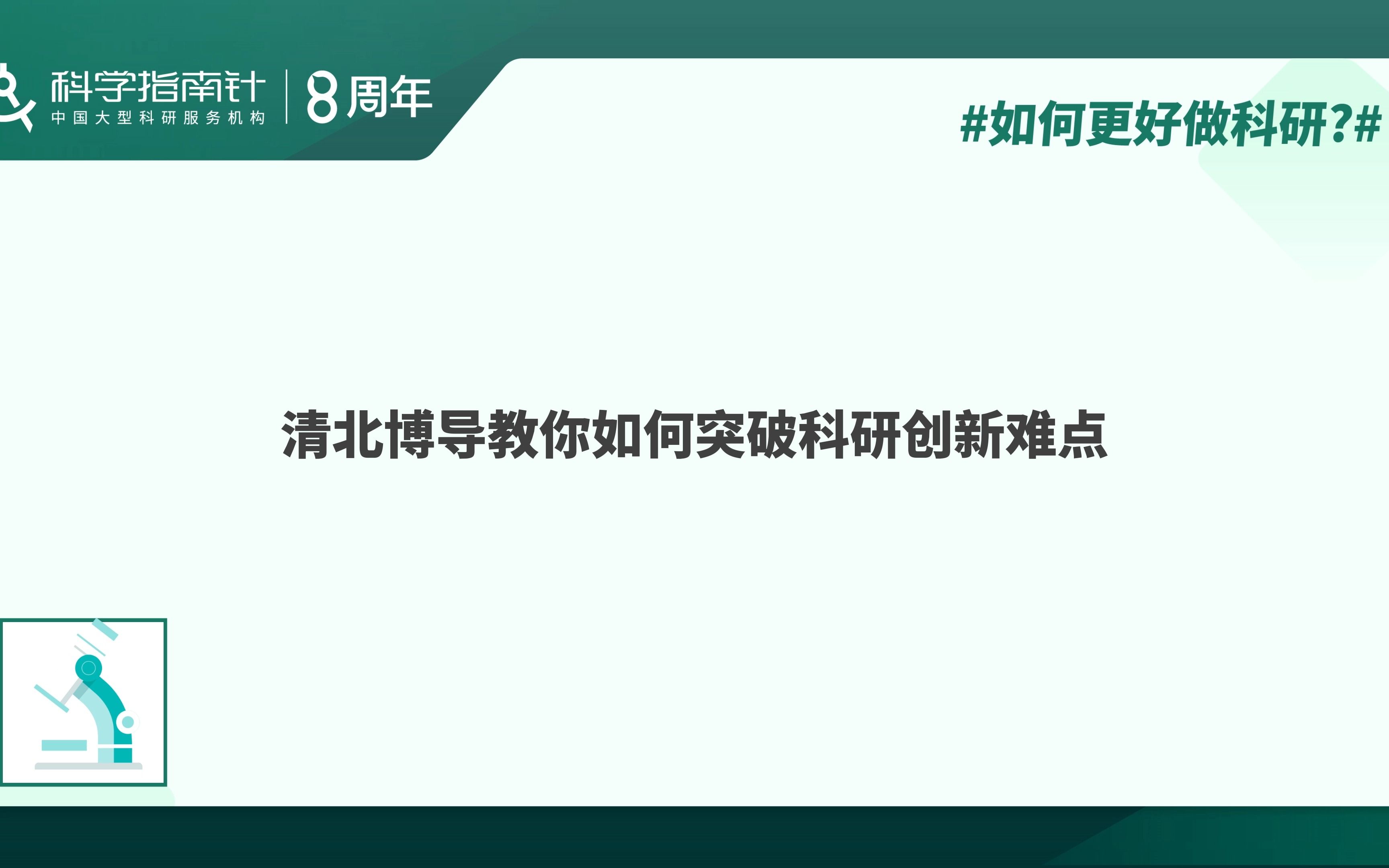 清北博导教你如何突破科研创新难点哔哩哔哩bilibili