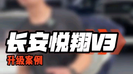 长安悦翔V3音响改装哔哩哔哩bilibili