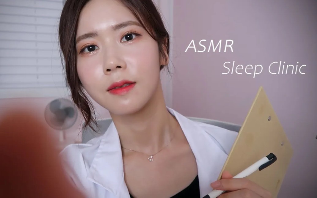 放松减压助眠sleepclinicroleplaymongsilunnie