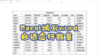 第三十八讲 自动填写word表格模板自动加行