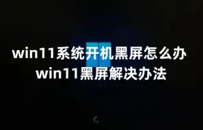 Video herunterladen: win11系统开机黑屏怎么办win11黑屏解决办法及Win11系统永久激活密钥