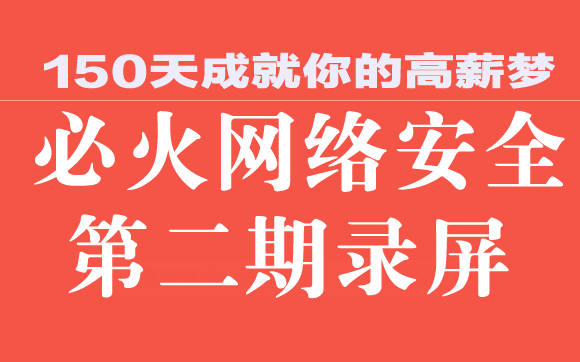 【必火】網絡安全滲透測試教程(零基礎入門/黑客攻防/web安全/滲透