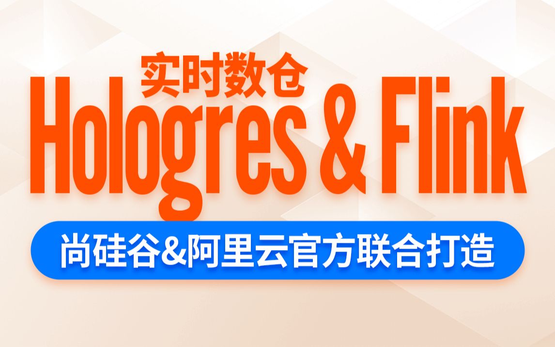 尚硅谷大数据项目之Hologres&Flink(阿里云实时数仓)哔哩哔哩bilibili