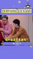 Download Video: 【一年一度喜剧大赛】我真的会被孙天宇笑死，属实是把2021的瓜都给吃全了就是说