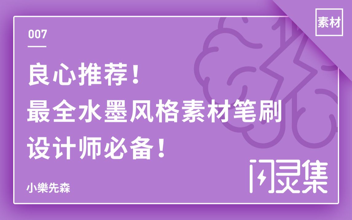 良心推荐!最全水墨风格素材笔刷!设计师必备!哔哩哔哩bilibili