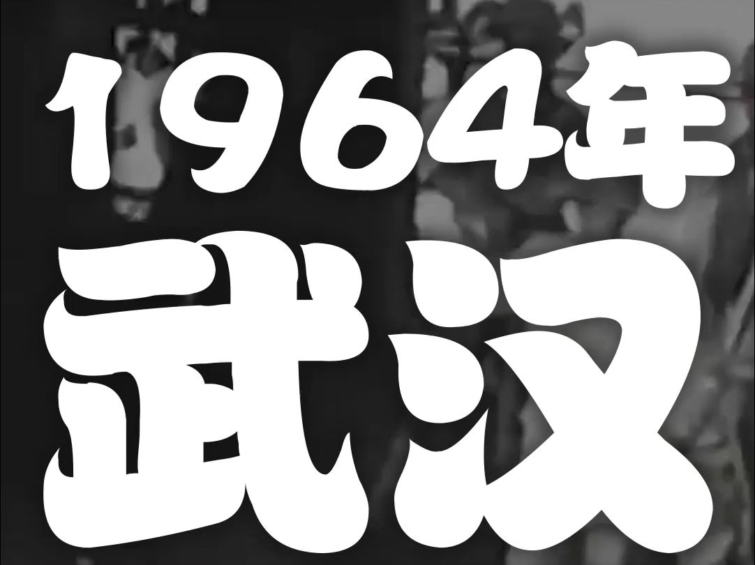 1964年湖北武汉城市面貌真实影像【vol.047】哔哩哔哩bilibili