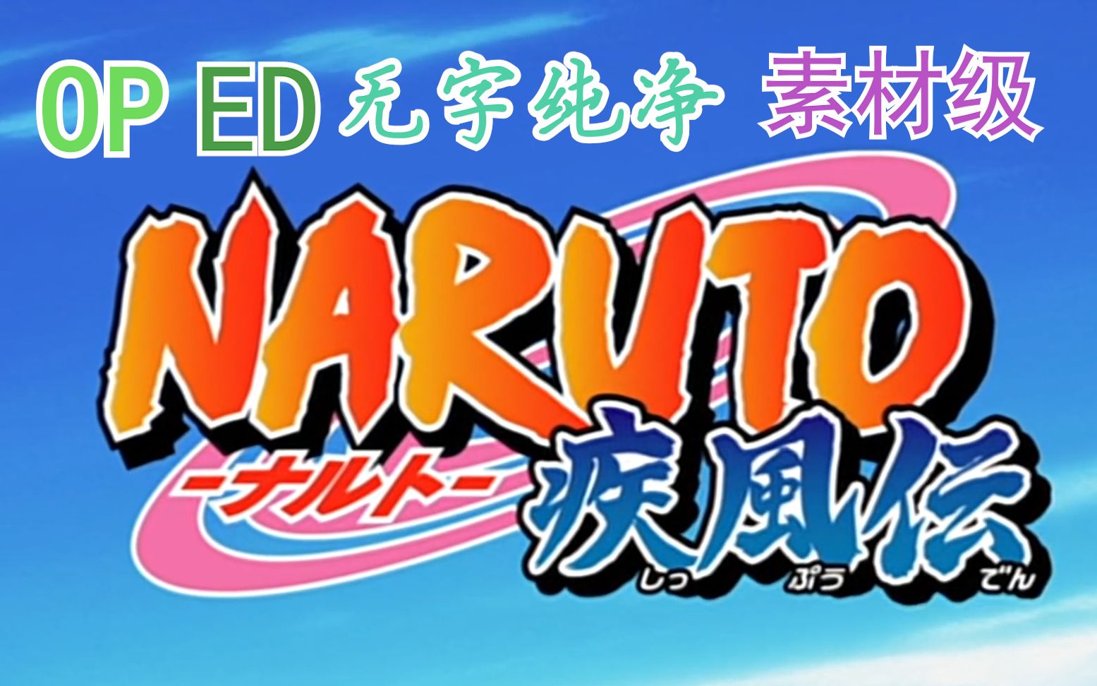 [图]【火影忍者】纯净无字 OP ED  素材级别  回忆属于我们的青春