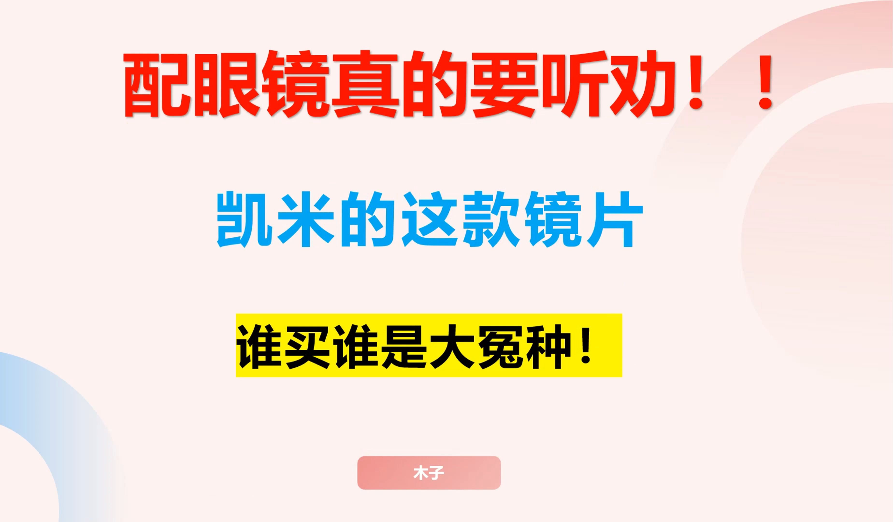 【配镜指南针】第2期:凯米镜片避坑——这款镜片谁买谁是大冤种!哔哩哔哩bilibili