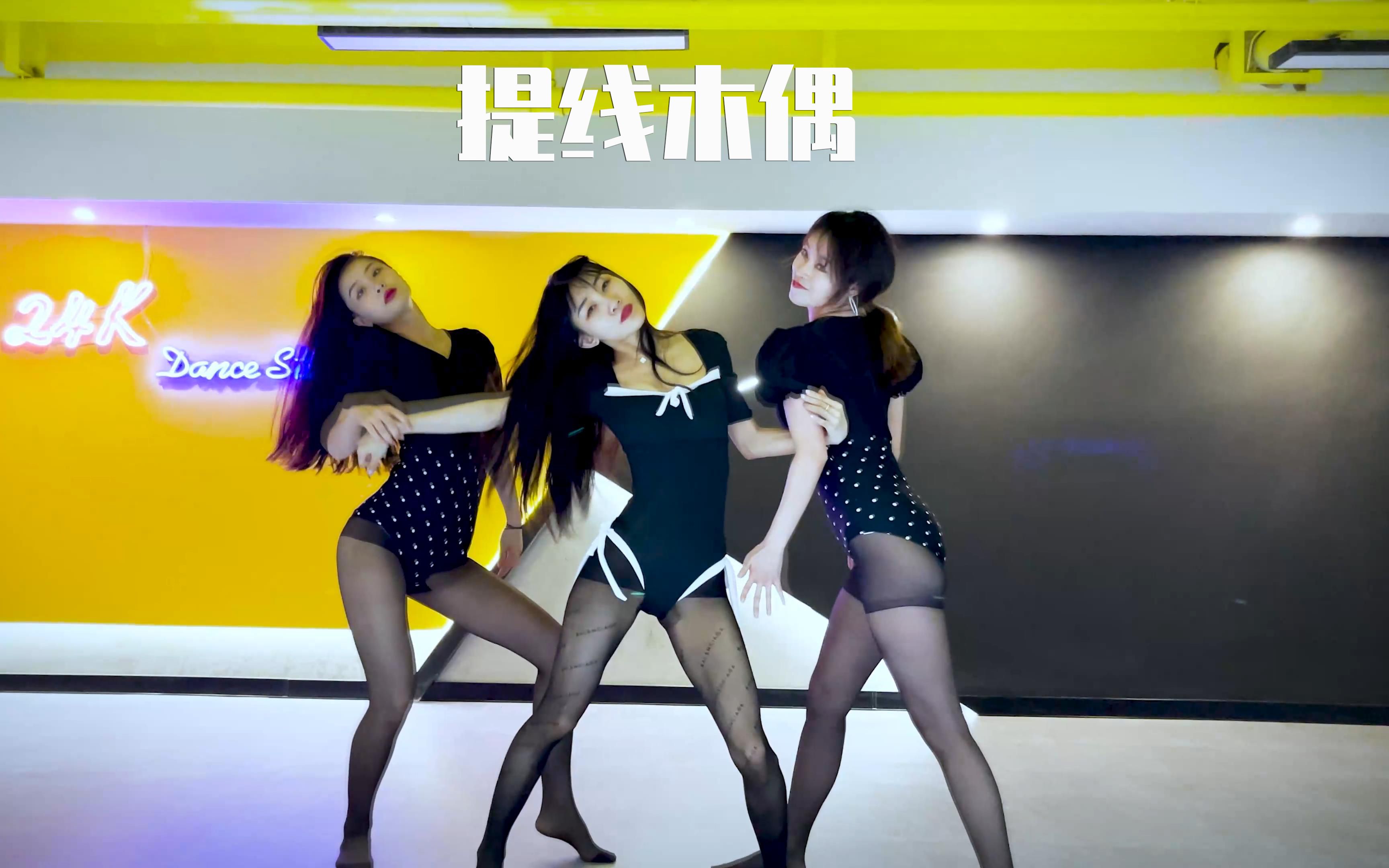 超性感,19禁女团翻跳 Stellar《提线木偶》哔哩哔哩bilibili