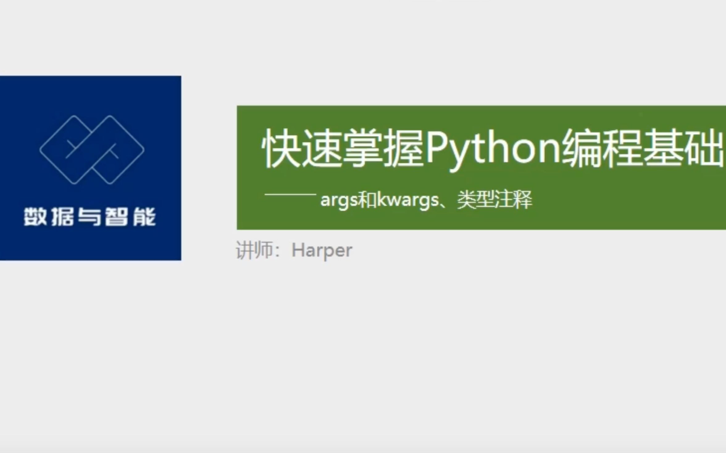 「Python数据分析」Python编程基础:args和kwargs、类型注释哔哩哔哩bilibili