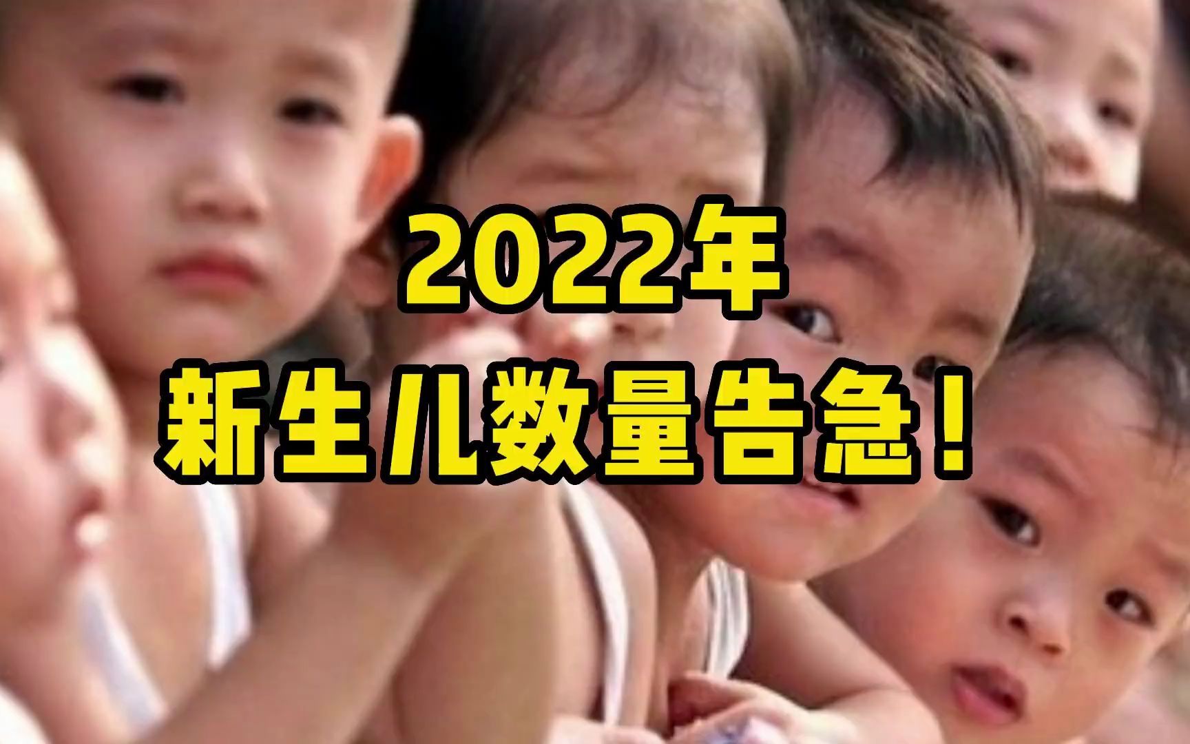 [图]【磐他】2022年新生儿数量告急，猜猜能有多少？