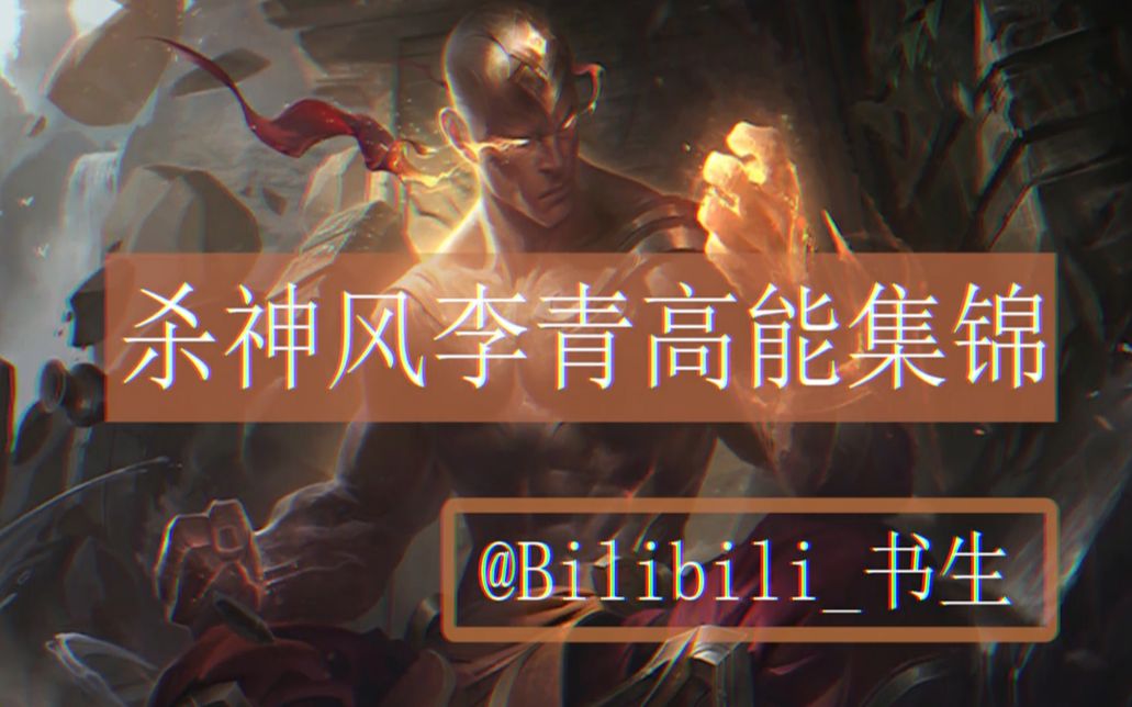 杀神风个人高能集锦第八期高地戏耍对手