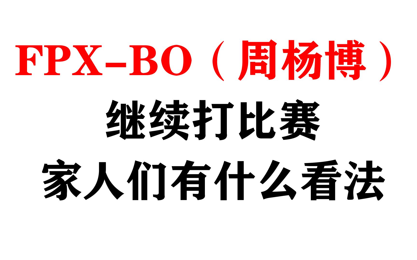 家人们对FPXBO(周杨博)继续打比赛如何看?电子竞技热门视频