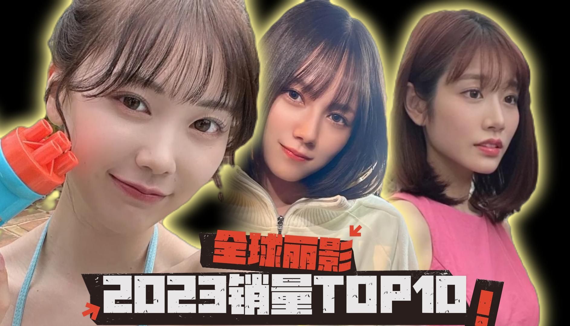 【TOP5】盘点以河北采花为首2023年销量TOP的美少女前五位哔哩哔哩bilibili