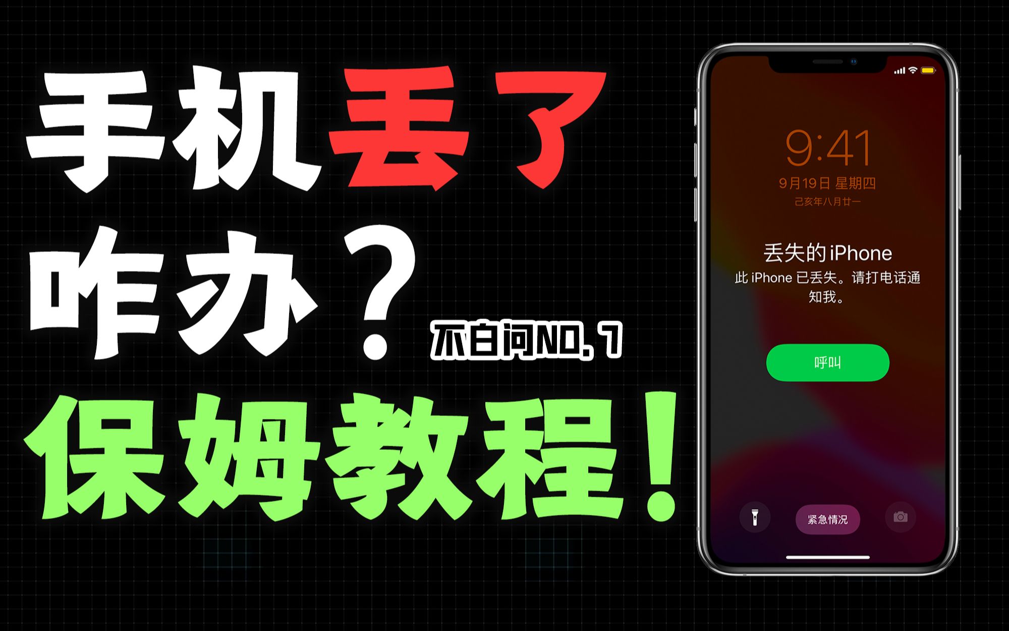 「白问」手机丢了怎么办?保姆级教程来教你
