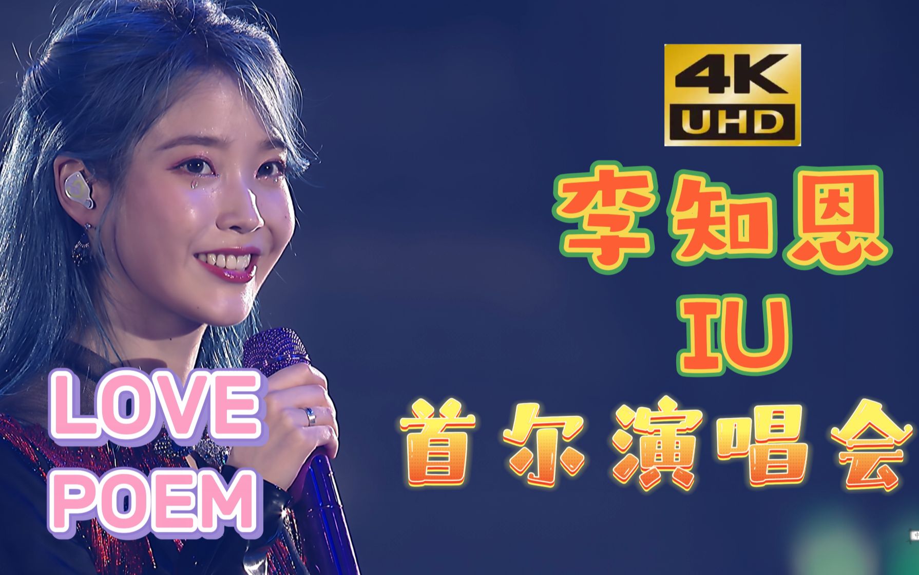 4k珍藏 李知恩 iu 2019 love poem首尔演唱会 中文版