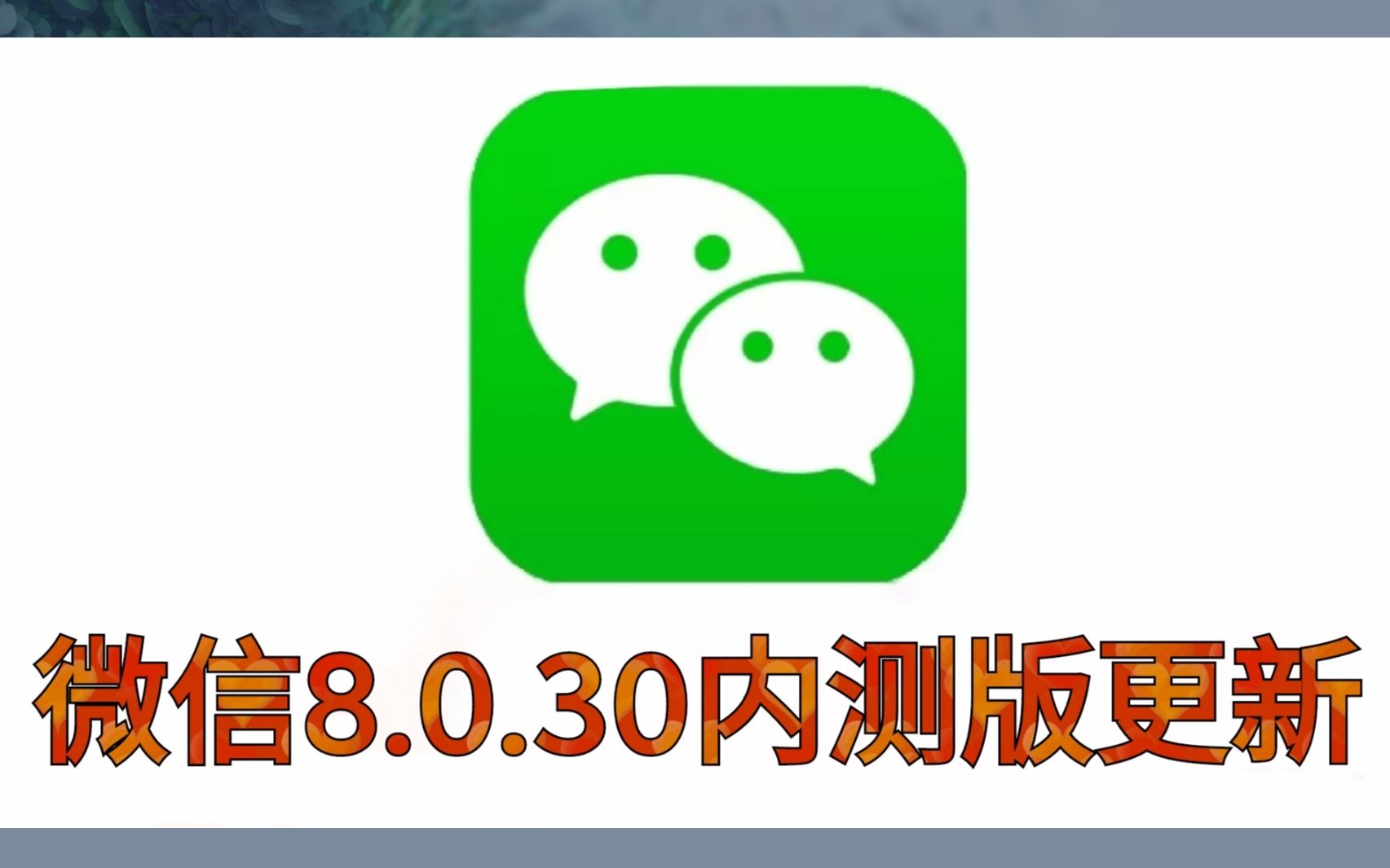 微信8.0.30内测更新,本次主要更新了UI设计和交互体验,更加简洁美化哔哩哔哩bilibili