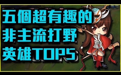 五个超有趣的非主流打野英雄TOP5  LoL英雄联盟哔哩哔哩bilibili