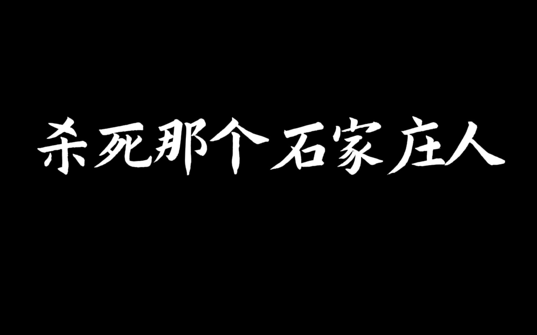 [图]动态歌词排版▶ 杀死那个石家庄人 -万能青年旅店