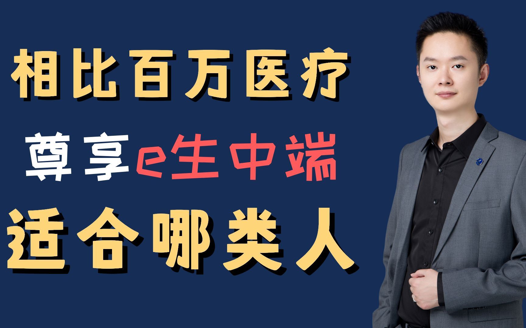 相比百万医疗险,众安尊享e生中高端医疗险适合哪类人群选择呢?#尊享e生2023 #众安尊享e生2023 #尊享e生中高端医疗 #中高端医疗险 #中高端医疗哔哩...