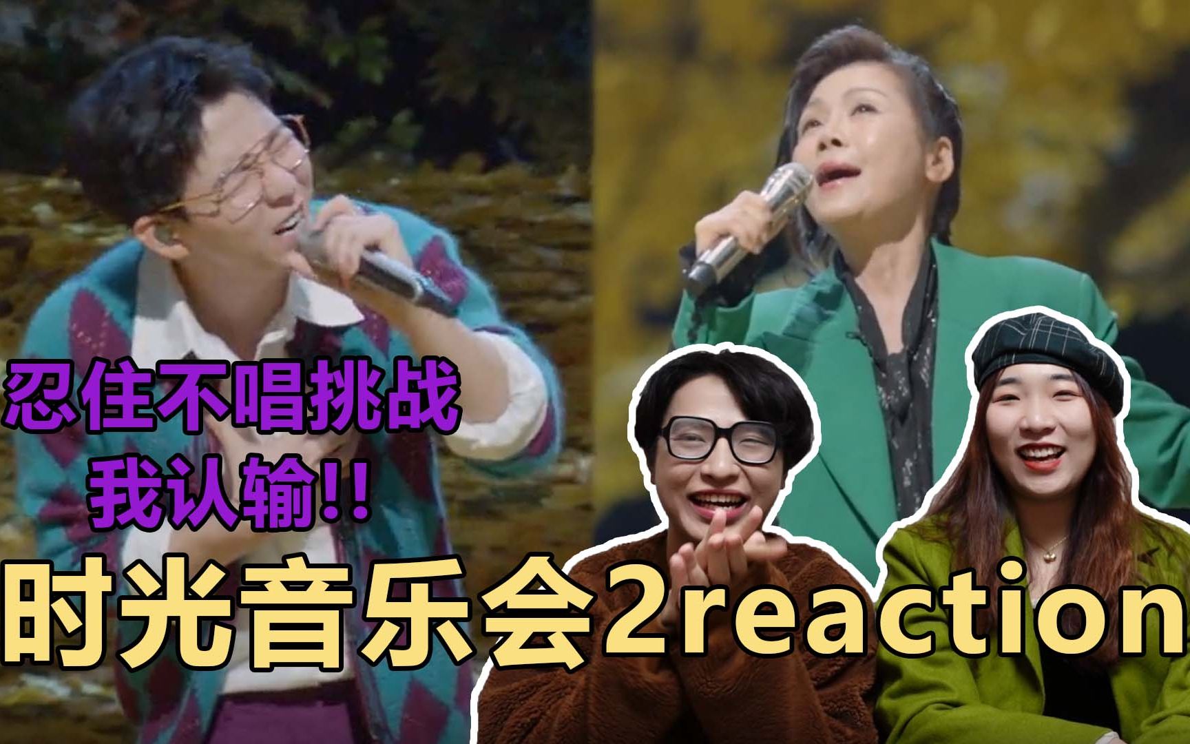 [图]【时光音乐会2第四期reaction】选歌都好会，胡夏的《小小》直接听哭！红尘客栈好飒！