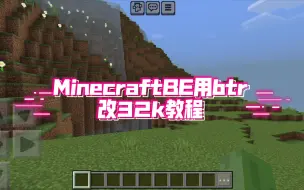 Download Video: MinecraftBE用btr改32k教程