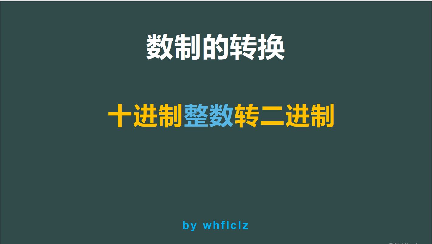 30、数制转换1 ——十进制整数转二进制的方法哔哩哔哩bilibili