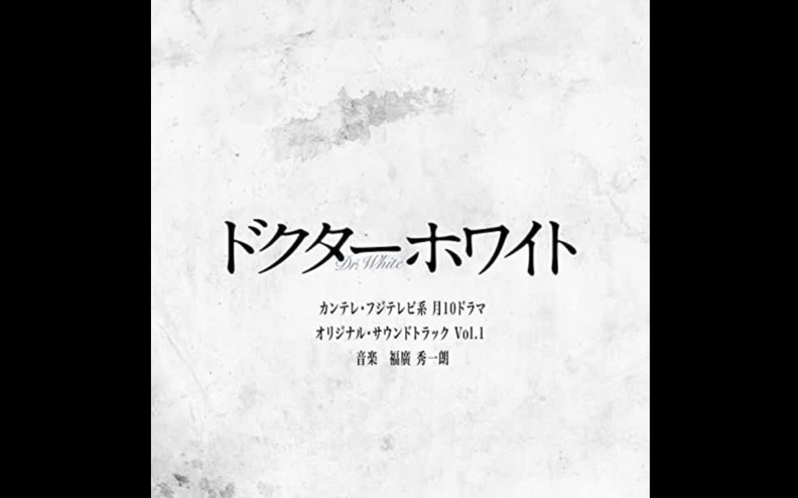 [图]白夜医生 日剧 原声集 Vol.1