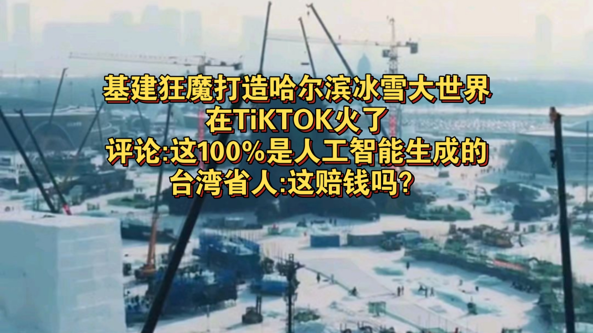 如何打造哈尔滨冰雪大世界在TiKTOK火了,评论:这100%是人工智能生成的,我已经开始觉得这是《流浪地球》的画面哔哩哔哩bilibili