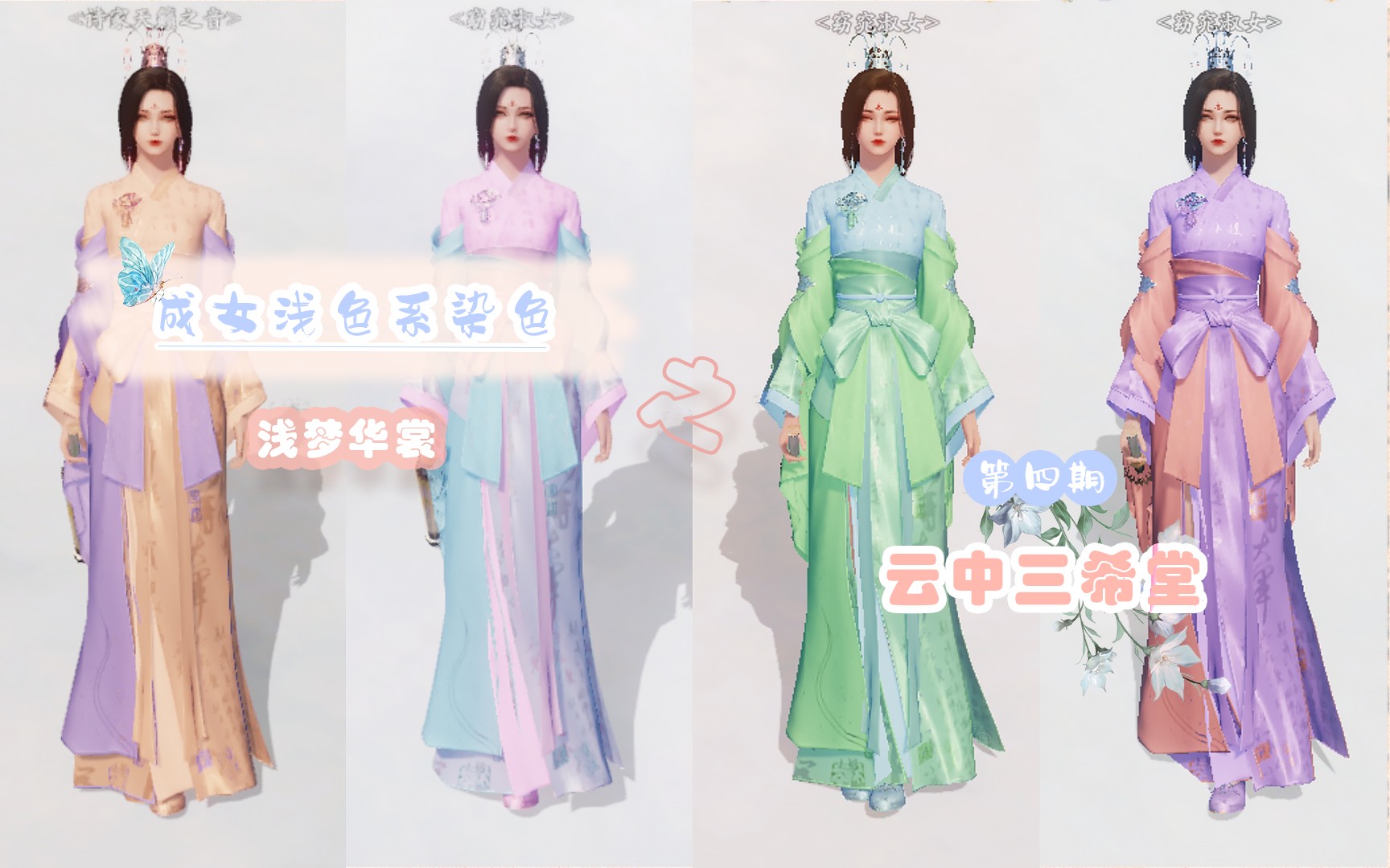 【浅梦华裳—云中三希堂】成女浅色系染色分享第四期