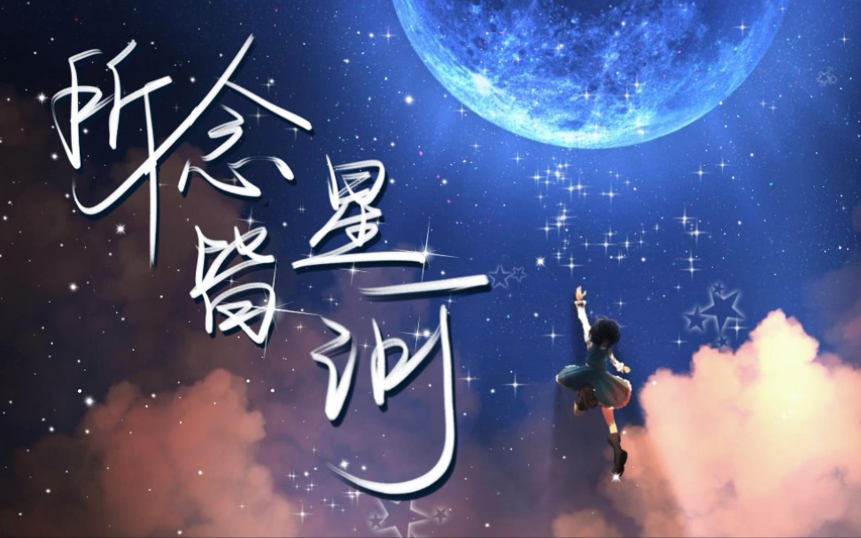 [图]《所念皆星河》开口跪！超绝治愈女声翻唱｜“所念皆星河，星河皆是你”—5000粉感谢